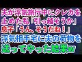【期間限定公開】夫が浮気旅行中に相手の自宅に夫の荷物を一式送る私「クレジットカードも止めたし引っ越そうか」息子「そうだね！」夫「どういう事！？」→その結果…