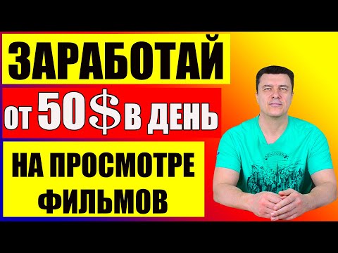  КАК ЗАРАБОТАТЬ в ИНТЕРНЕТЕ! Заработок на просмотрах фильмов!