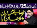 Aik Alim Ny 25 Years Apni Zuban Par Stone Kyun Rakha | Maulana Syed Nusrat Abbas Bukhari | ⓒ