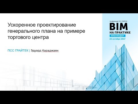 10 Мастер-класс "Ускоренное проектирование генерального плана с мгновенным внесением изменений