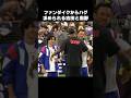 ファンダイクからハグ求められる吉田麻也と南野拓実 #shorts #日本代表 #サッカー