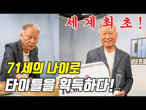 71세 <strong>서봉수</strong> 9단, 역대 최고령 우승자 등극!!!｜칠순 우승 비결은? 대주배 우승