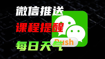 Python免费对接微信官方推送，课程表提醒，给女友的天气预报，申请微信公众号测试号，Python定时任务做推送 还能做RSS订阅，运维告警，日程提醒  #微信 #python #编程  #代码
