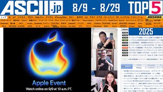 iPhone 17発表は10日／Pixel 10『今週のASCII.jp注目ニュース ベスト5』2025年8月29日配信