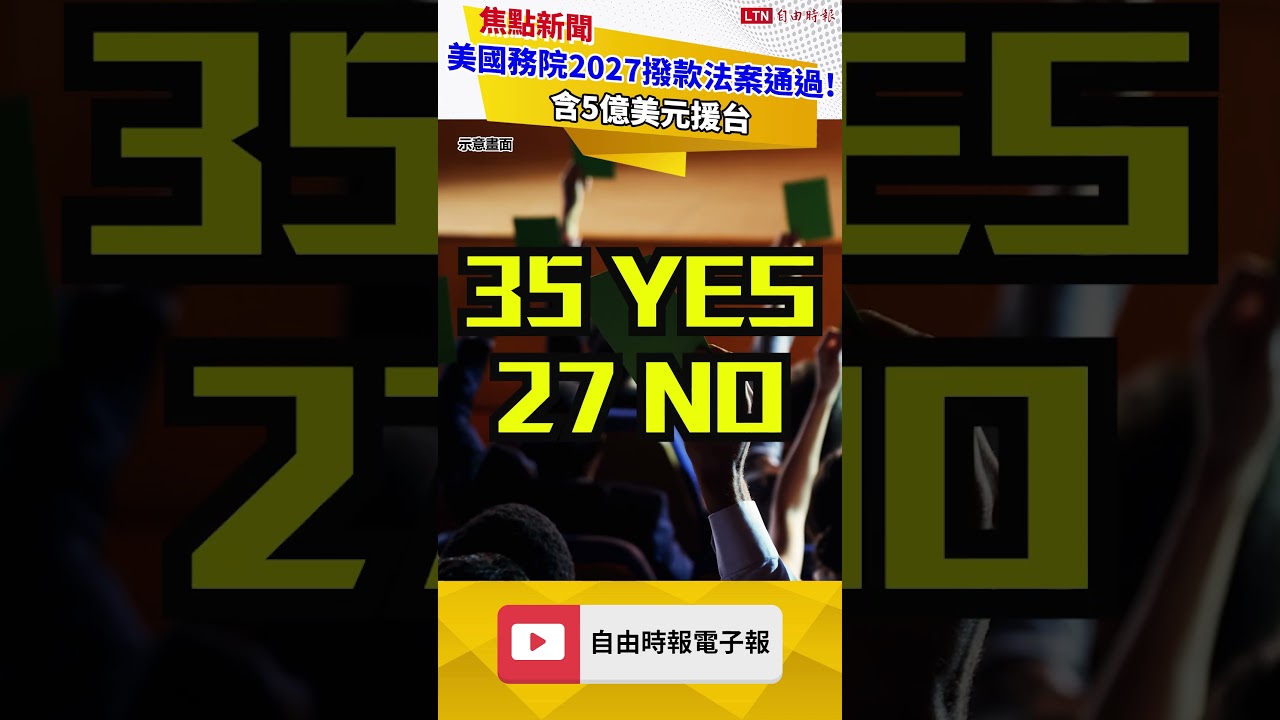 美國務院2027撥款法案通過了！ 含5億美元援台