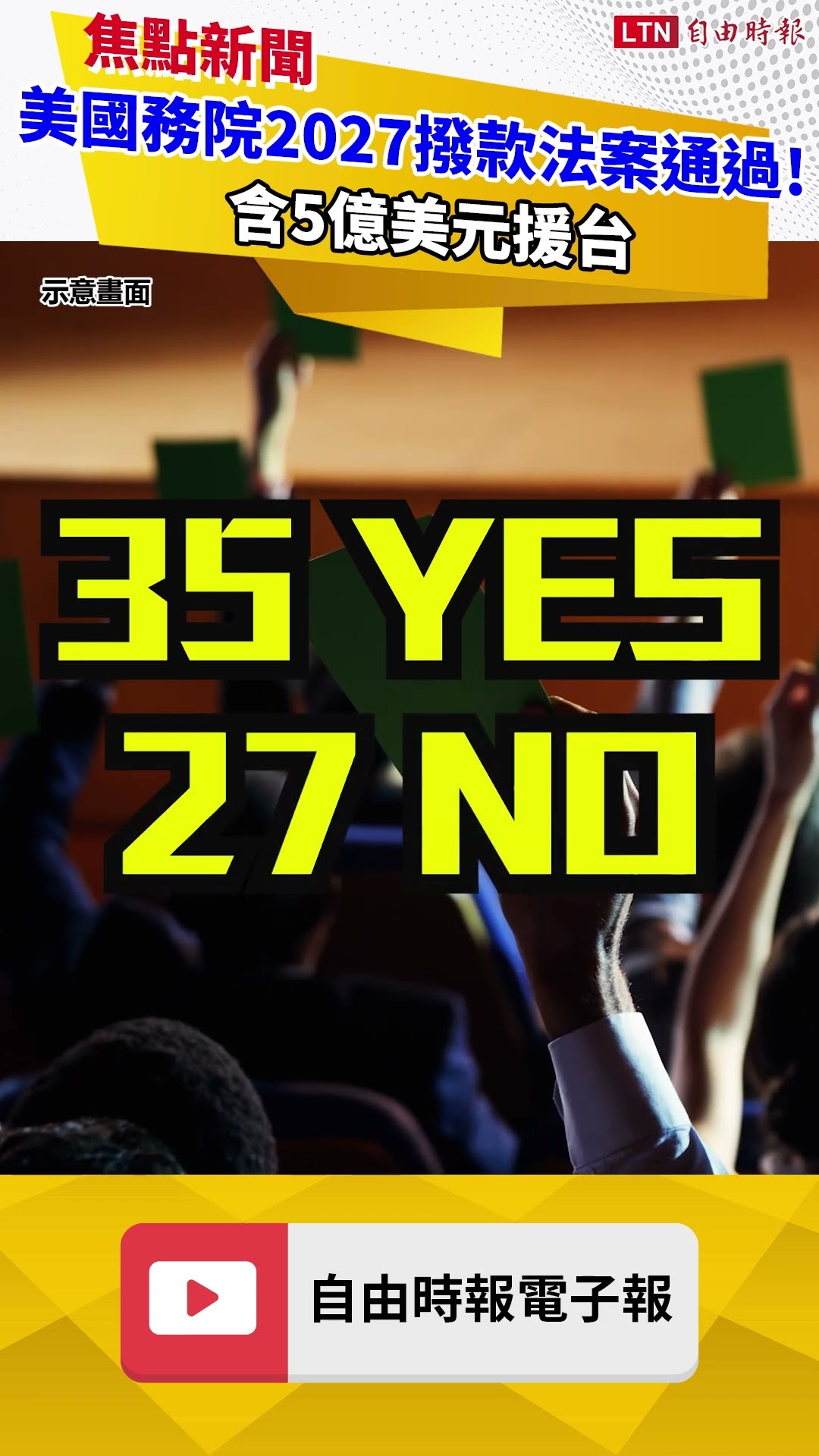 美國務院2027撥款法案通過了！ 含5億美元援台