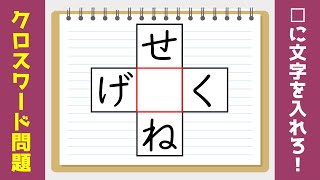穴埋めクロスワード 高齢者向けパズル 同じ文字を入れて単語を完成させよう 脳トレ 11 Youtube 穴埋めクロスワード 高齢者向けパズル 同じ文字を入れて単語を完成させよう 脳トレ 11 Youtube