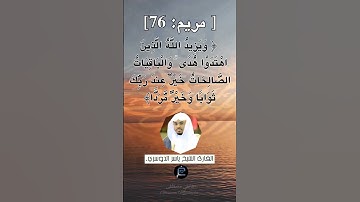 الآية 76 من سورة مريم... الشيخ القارئ  ياسر الدوسري