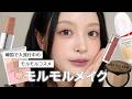 【2026秋メイクはこれ!】韓国で大流行中の"モルモル"ってなに?韓国人が作るモルモルメイク!🥛🤎