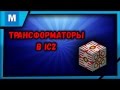 ТРАНСФОРМАТОРЫ В INDUSTRIAL CRAFT 2