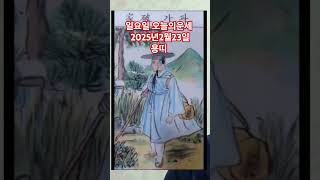용띠 오늘의운세 2025년2월23일 운세 #운세 #오늘의운세 #용띠운세