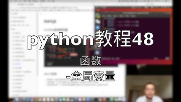 python自学教程48 函数 全局变量 2018-08-13 15-27-06