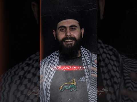 حيو رجالك دير الزور دير العز