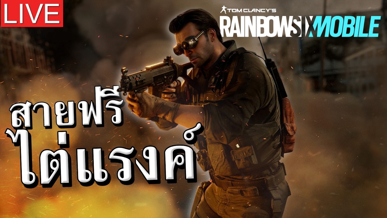 [🔴LIVE] สายฟรี จะเล่นไหวมั้ย?? | RAINBOW SIX MOBILE