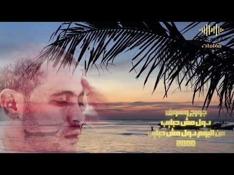      جورج وسوف دول مش حبايب