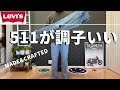 【LEVI'S】511モデルが大人の男性にピッタリ【MADE&CRAFTED】