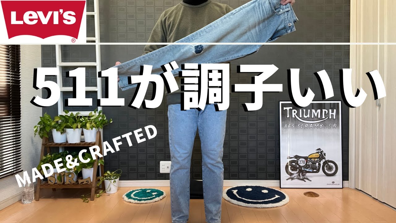 試着のみ！リーバイス メード アンド クラフテッド 511 スリム　赤耳 リーバイス 511 スリム USA セルビッジ ホワイトオーク 赤耳