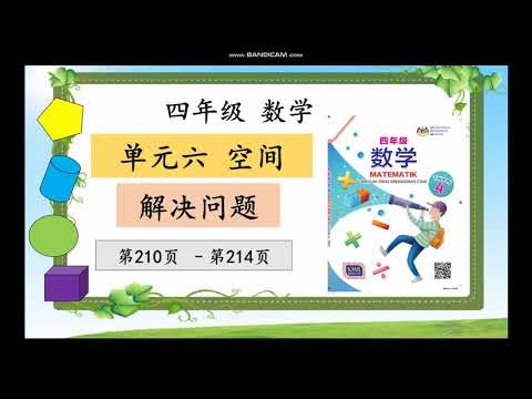 四年级数学单元六空间解决问题 第210页 第214页 Youtube