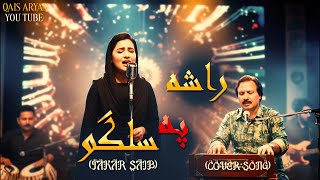 Rasha Pa Salgo Salgo New Pashto Song 2025 Romantic Pashto Music Pashto Love Song