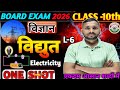 विद्युत |Electricity|Class 10th|Science|Board Exam 2026|rivision|electricity Class 10th|Lec-6|🔴 Live