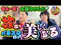 旅ノリ   【ビューティー編】