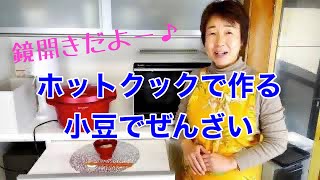 ホットクックで作る小豆で善哉〈鏡開き〉