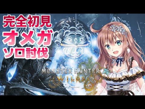 【モンスターハンターワイルズ】　完全初見　オメガにソロ討伐挑戦　MHワイルズ　＃47　［愛結りほ］VTuber  MHWs　ライブ　ネタバレ注意