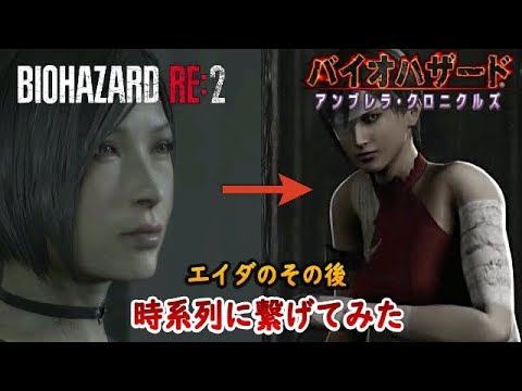 バイオハザードre2 エイダのその後 Youtube