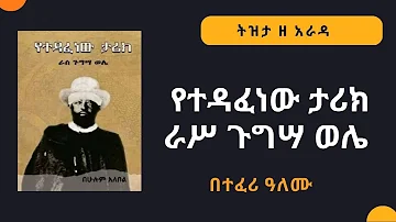 ትዝታ ዘ አራዳ፦ የተዳፈነው ታሪክ ራሥ ጉግሣ ወሌ በተፈሪ ዓለሙ  - Part 1 መጋቢት 16፣ 2015