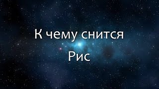 К чему снится Рис (Сонник, Толкование снов)