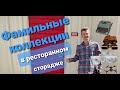 Фамильные коллекции в ресторанном сторадже