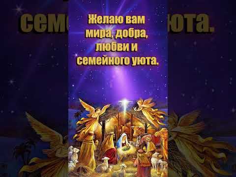 Светлого Рождества! Красивое поздравление с Рождеством Христовым! Видео открытка.