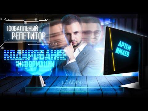 Повторение кодирования информации | Информатика ЕГЭ 2023 | Артем Имаев