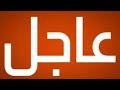 عاجل الان التربية توضح العطلة وتعطيل الدوام للطلاب 2026 