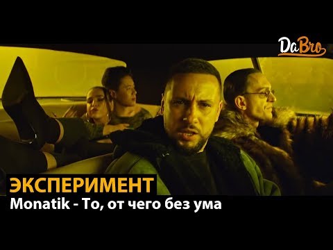 Эксперимент с песней Monatik - То, от чего без ума