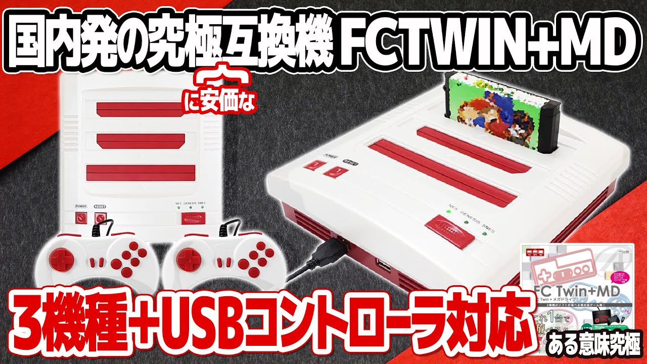Retro game compatible console for 3 models (NES, SNES, MegaDrive): FC TWIN  + MD. Review & test play.