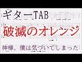 破滅のオレンジ【ギターTAB譜】神様、僕は気づいてしまった/Hametsu No Orange guitar tab Kami-sama, I have noticed