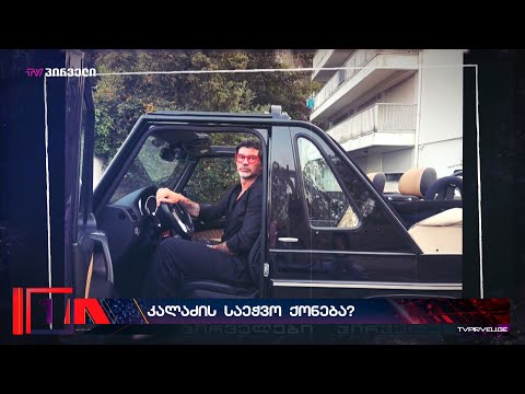 გაჭირვებული ქალაქის მერის მდიდრული ცხოვრება - კალაძე ნახევარ მილიონ ევროიან ავტომობილში პოზირებს