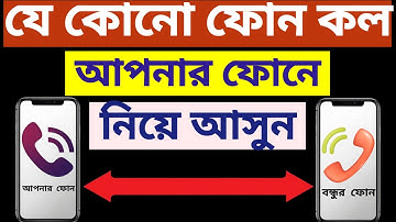 অন্যের Call Transfer করে নিজের ফোনে আনুন / Call Forwarding Bangla ||