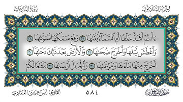 سورة النازعات القارئ أنس العمادي