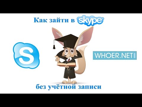 Как зайти в Skype без учётной записи