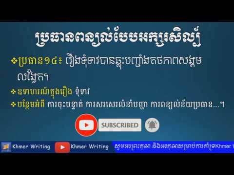 ប្រធានរឿងទុំទាវ  រឿងទុំទាវបានឆ្លុះបញ្ចាំងតថភាពសង្គមលង្វែក - Khmer Essay Writing topic 4