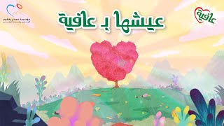 Eish’ha B Afia - Hassan El Shafei ft. Nancy Ajram X Marwan Pablo - عيشها بعافية