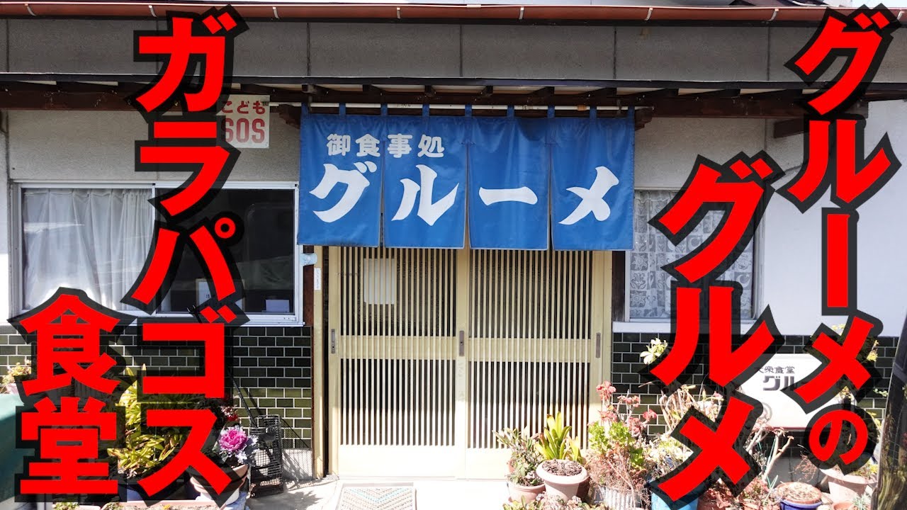 Showa retro! Time stands still in this restaurant!] From super