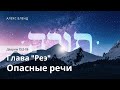 Недельная глава Реэ. Опасные речи. . Дварим 13:2-19