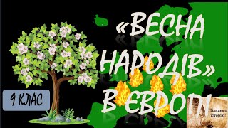 &quot;Весна народів&quot; у Європі (коротко)