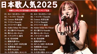 【広告なし】有名曲Jpop メドレー 2025🍁J-POP 最新曲ランキング 邦楽 2025 🎶💥最も人気のある若者の音楽🌸  YOASOBI, 優里、LiSA、 あいみょん、米津玄師, 宇多田ヒカル