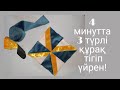 4 минутта 3 құрақ түрін тігіп үйрен! Лоскутное шитье. Құрақ көрпе түрлері. Курак корпе тигип уйрену