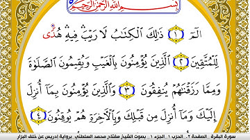 سورة البقرة مكتوبة مفتاح محمد السلطني برواية ادريس عن خلف البزار