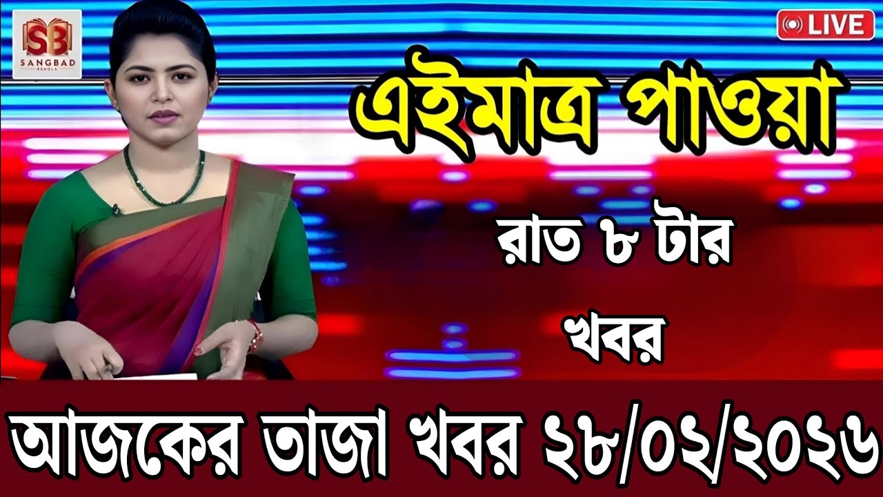 28 February 2026 Akashvani Live news | আকাশবাণী কলকাতা স্থানীয় সংবাদ । আকাশবাণী বাংলা সংবাদ